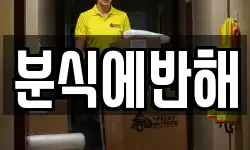 분식에반해