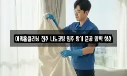 아워홈클리닝 전주 나노코팅 입주 상가 준공 외벽 청소