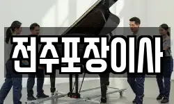 전주포장이사