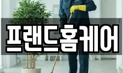 프랜드홈케어