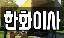 한화이사