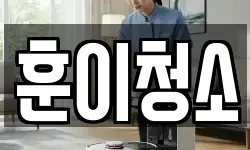 훈이청소