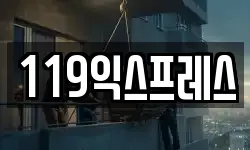 119익스프레스