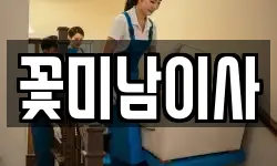 꽃미남이사
