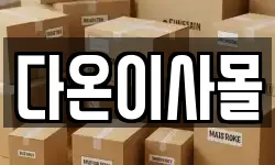 다온이사몰