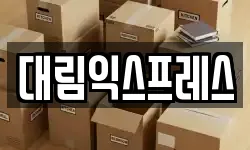 대림익스프레스