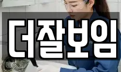 더잘보임
