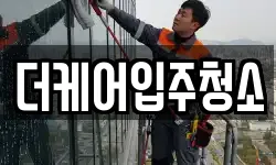 더케어입주청소