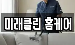 미래클린 홈케어