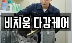 비치움 다감케어