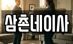 삼촌네이사
