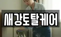 새강토탈케어