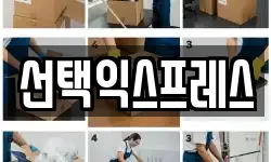 선택익스프레스