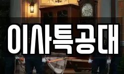 이사특공대