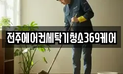 전주에어컨세탁기청소369케어