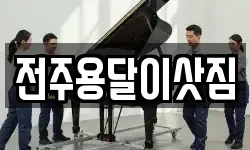 전주용달이삿짐