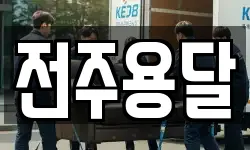 전주용달