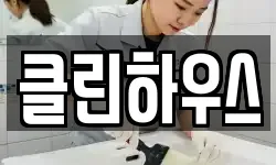 클린하우스