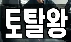 토탈왕