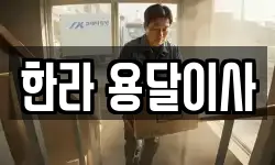 한라 용달이사
