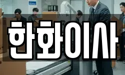 한화이사