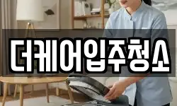 더케어입주청소