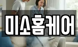 미소홈케어