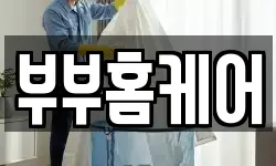 부부홈케어