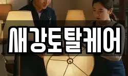 새강토탈케어