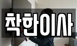 착한이사