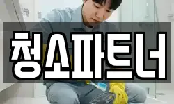 청소파트너