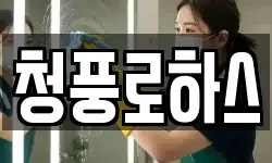 청풍로하스