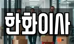 한화이사