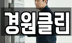 경원클린