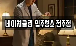네이처클린 입주청소 전주점