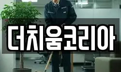 더치움코리아
