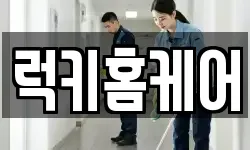 럭키홈케어
