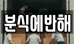 분식에반해