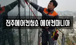 전주에어컨청소 에어컨마니아