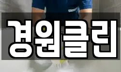 경원클린