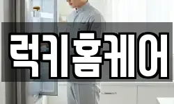 럭키홈케어