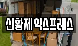 신황제익스프레스