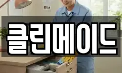 클린메이드