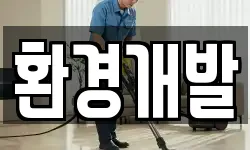 환경개발