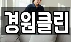 경원클린