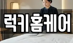 럭키홈케어