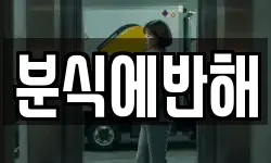 분식에반해
