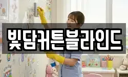 빛담커튼블라인드