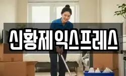 신황제익스프레스