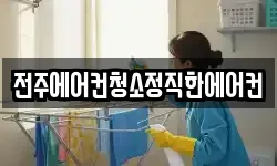 전주에어컨청소정직한에어컨